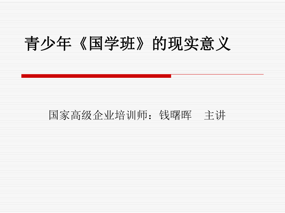 青少年《国学班》现实意义专题讲座PPT_第1页
