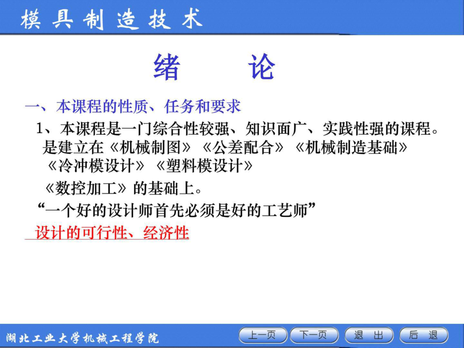 模具制造工艺 付建军 PPT 绪论_第1页