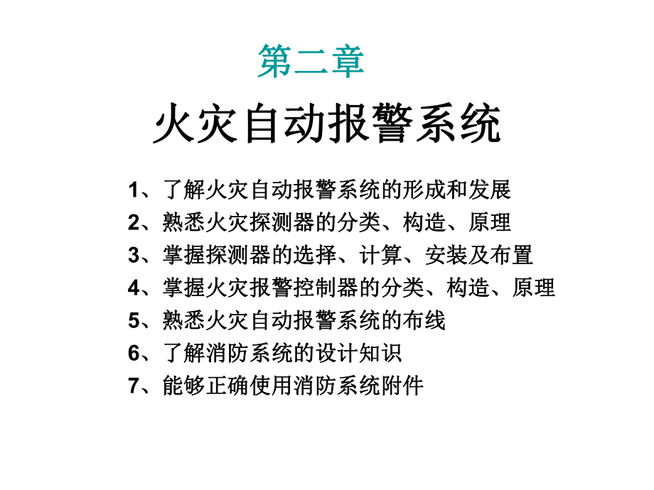 第二章 火災自動報警系統(tǒng)_第1頁