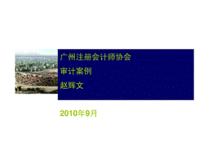 广州注册会计师协会审计案例 赵辉文（9月） 1