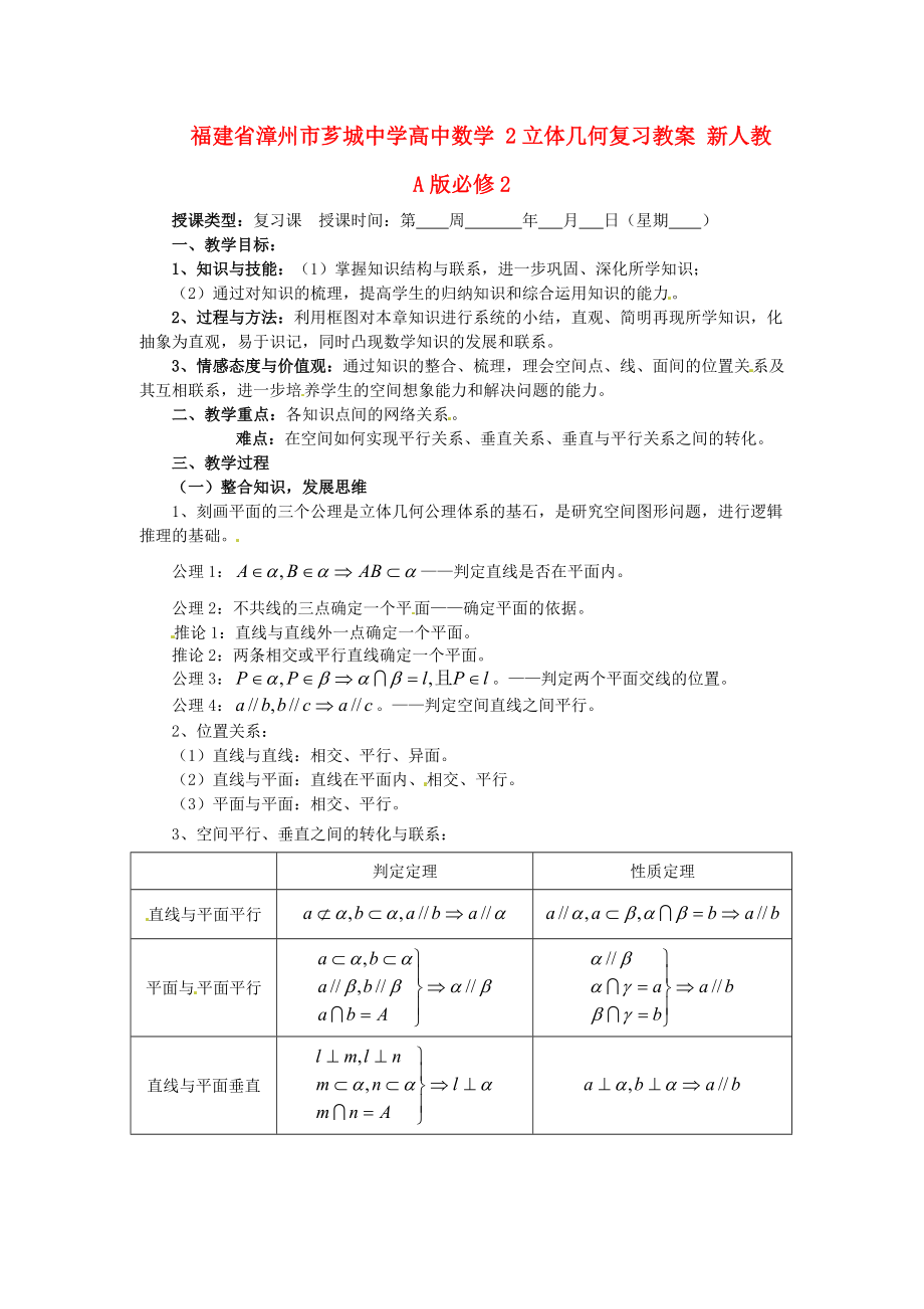 福建省漳州市芗城中学高中数学 2立体几何复习教案 新人教A版必修_第1页