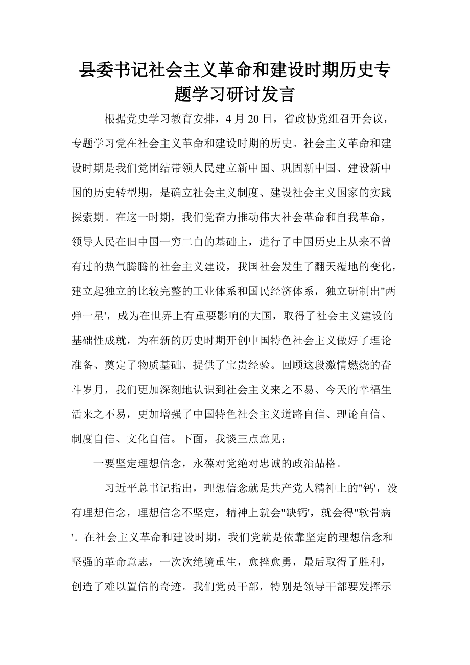 县委书记社会主义革命和建设时期历史专题学习研讨发言_第1页