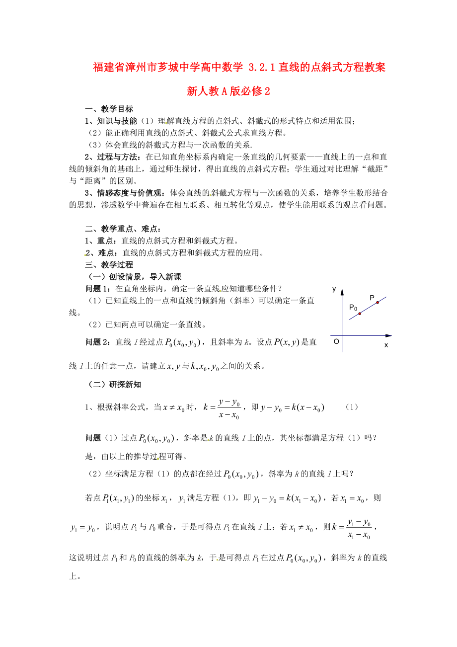 福建省漳州市薌城中學(xué)高中數(shù)學(xué) 3.2.1直線的點(diǎn)斜式方程教案 新人教A版必修_第1頁