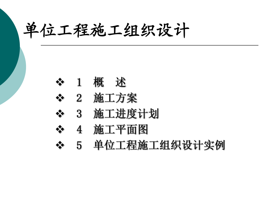 《单位工程施工组织设计》讲义_第1页