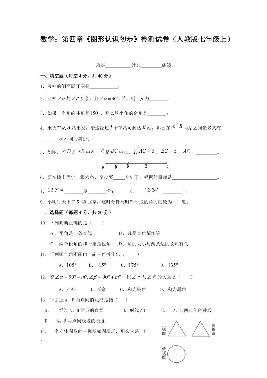 數(shù)學：第四章《圖形認識初步》檢測試卷（人教版七年級上）_第1頁