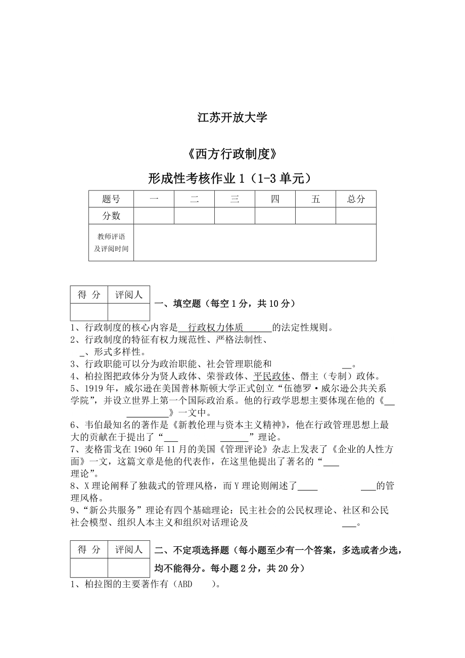 江苏开放大学西方行政制度形成考试124套试卷答案