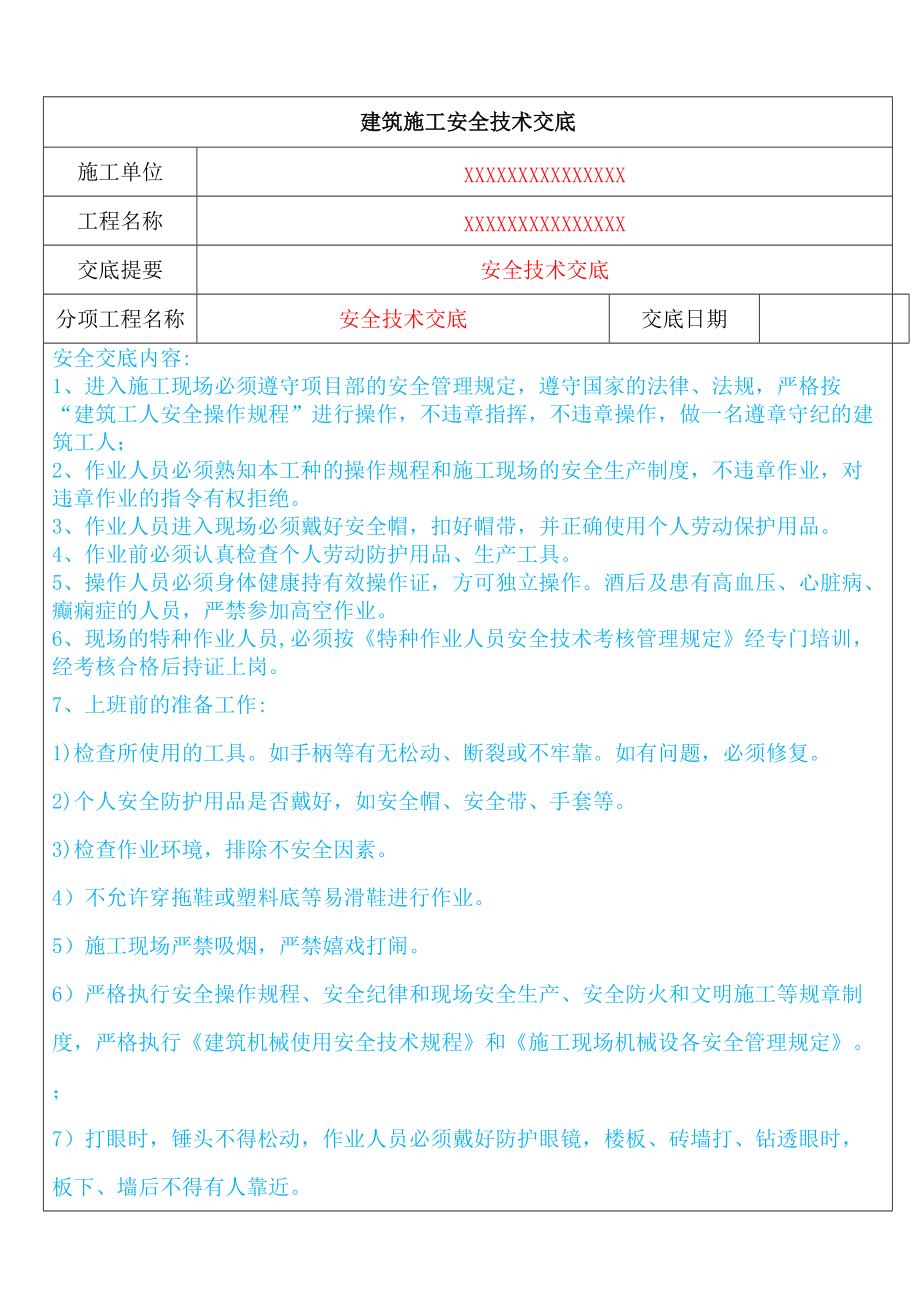 建筑施工安全技术交底_第1页