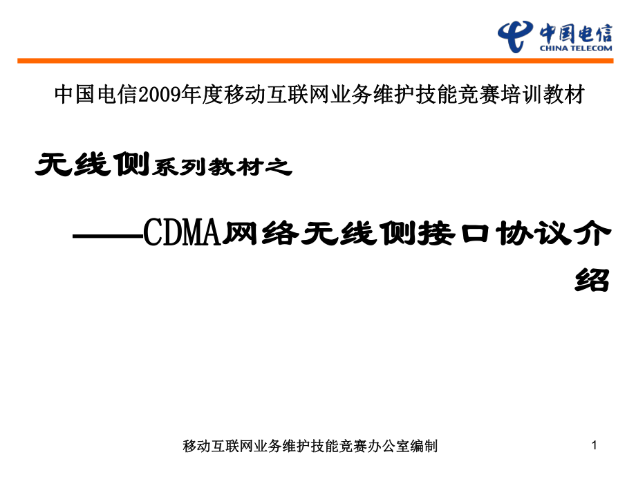 CDMA网络无线侧接口协议介绍_第1页