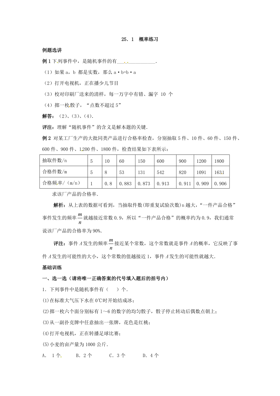 數(shù)學(xué)：人教版九年級(jí)上 25.1概率同步練習(xí)（人教新課標(biāo)九年級(jí)上）_第1頁(yè)