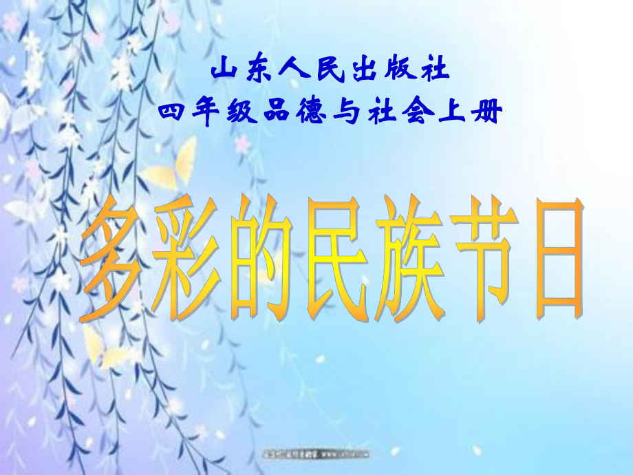 山東人民版小學四年級品德與社會上冊《多彩的民族節(jié)日》課件2_第1頁