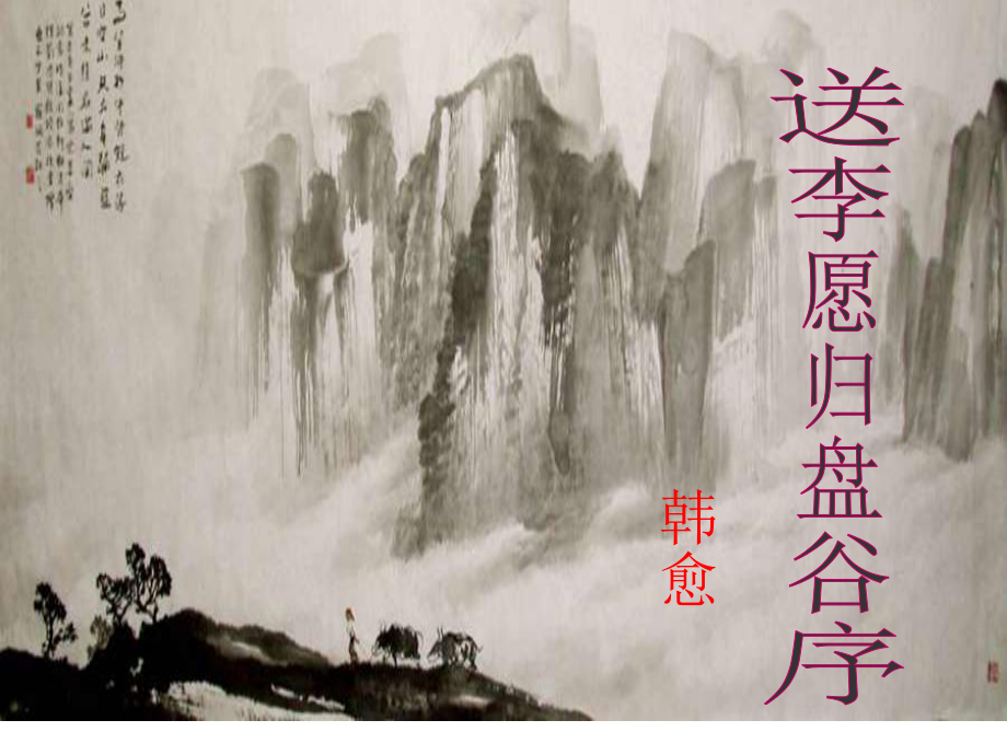 送李愿歸盤(pán)谷序.ppt_第1頁(yè)