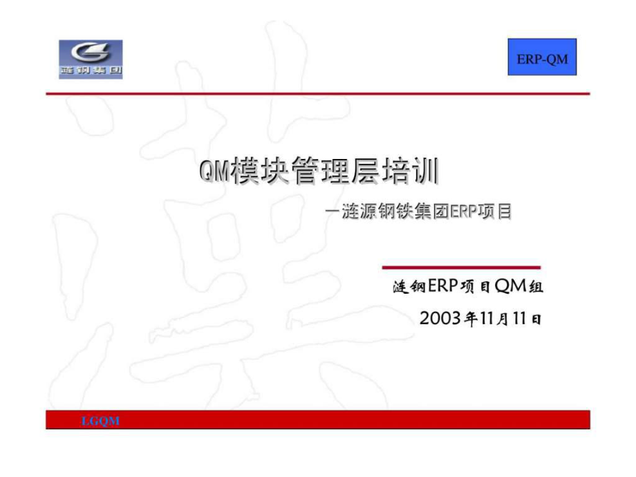 QM模块管理层培训 －涟源钢铁集团ERP项目_第1页