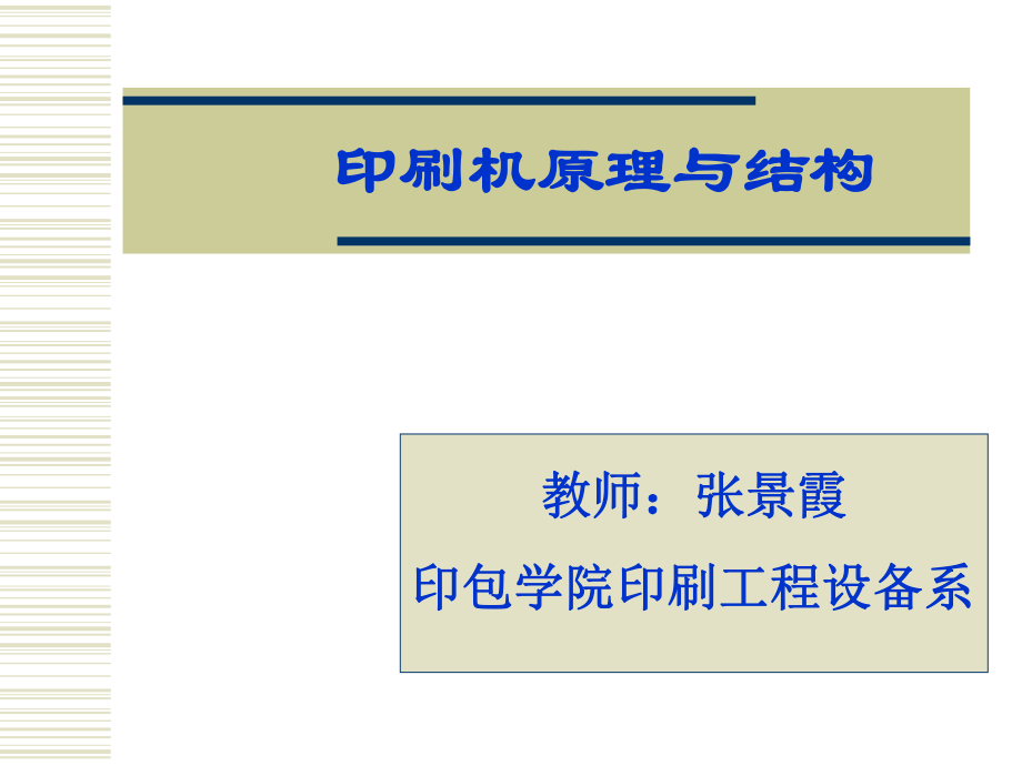 【印刷機(jī)原理與結(jié)構(gòu)】印刷機(jī)的分類及組成_第1頁