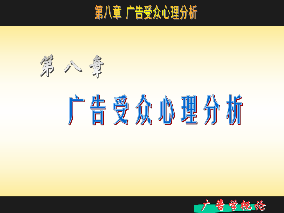 【新闻传播】第八章 广告受众心理分析_第1页