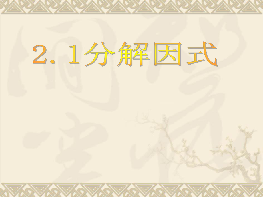 北師大版初中數(shù)學(xué)八年級(jí)下冊《分解因式》課件_第1頁