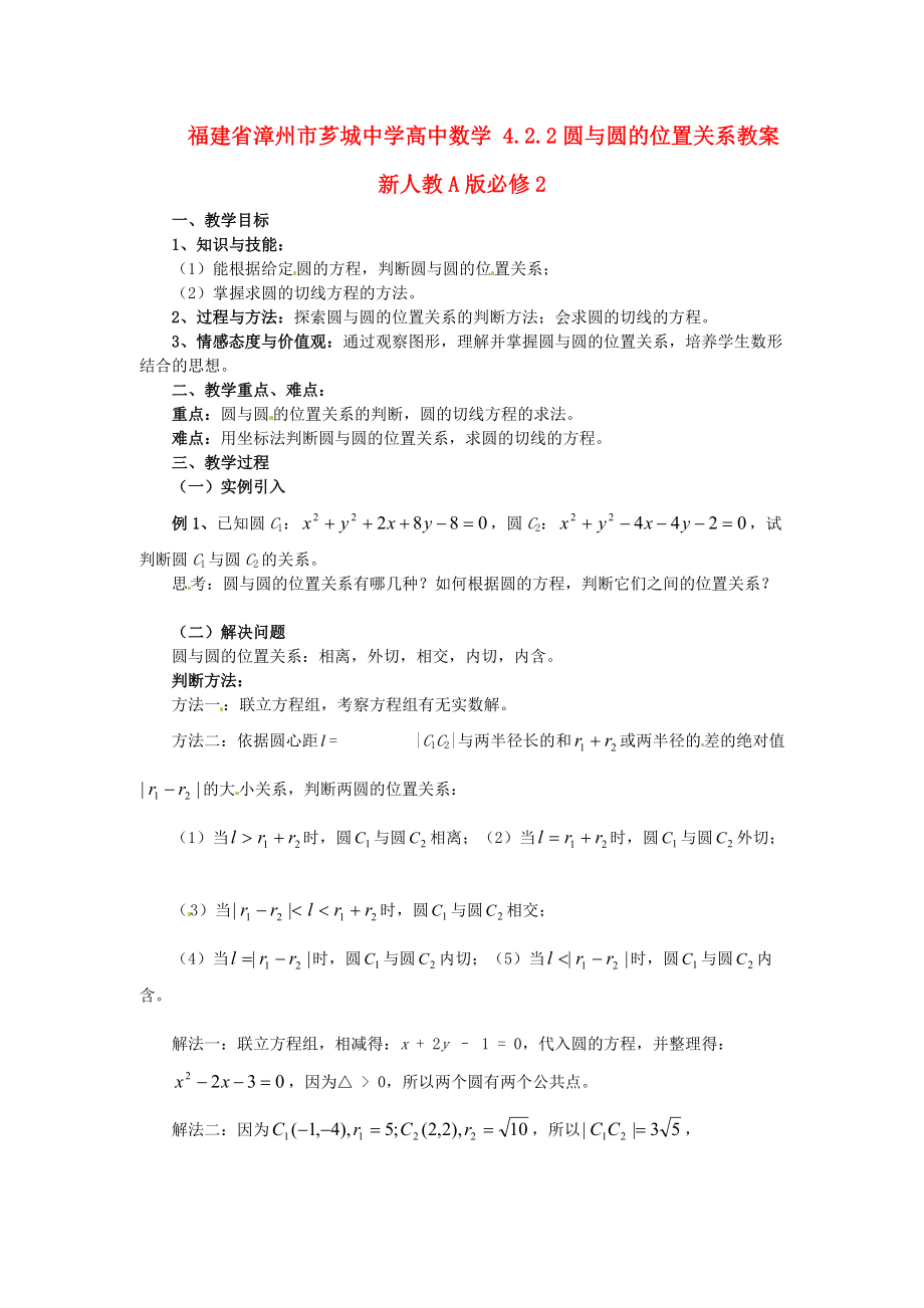 福建省漳州市薌城中學高中數學 4.2.2圓與圓的位置關系教案 新人教A版必修_第1頁