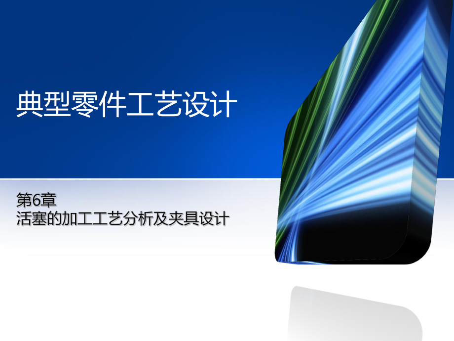 第6章 活塞的加工工藝分析及夾具設計_第1頁