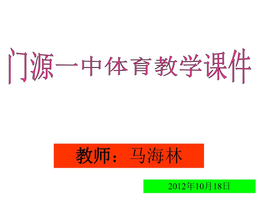 体育教学课件--三步上篮_第1页