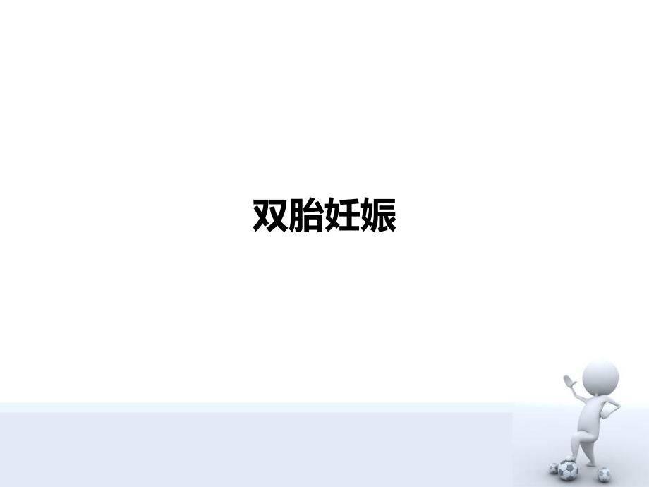 双胎妊娠.ppt_第1页