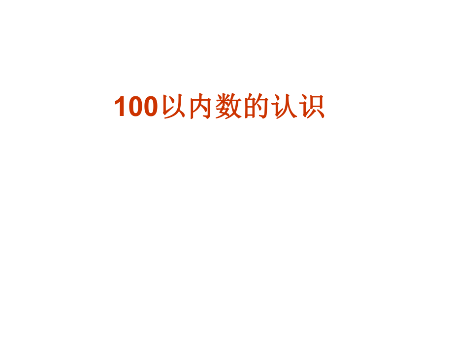 人教版小学一年级下册数学第四单元《100以内数的认识》第一课时_第1页