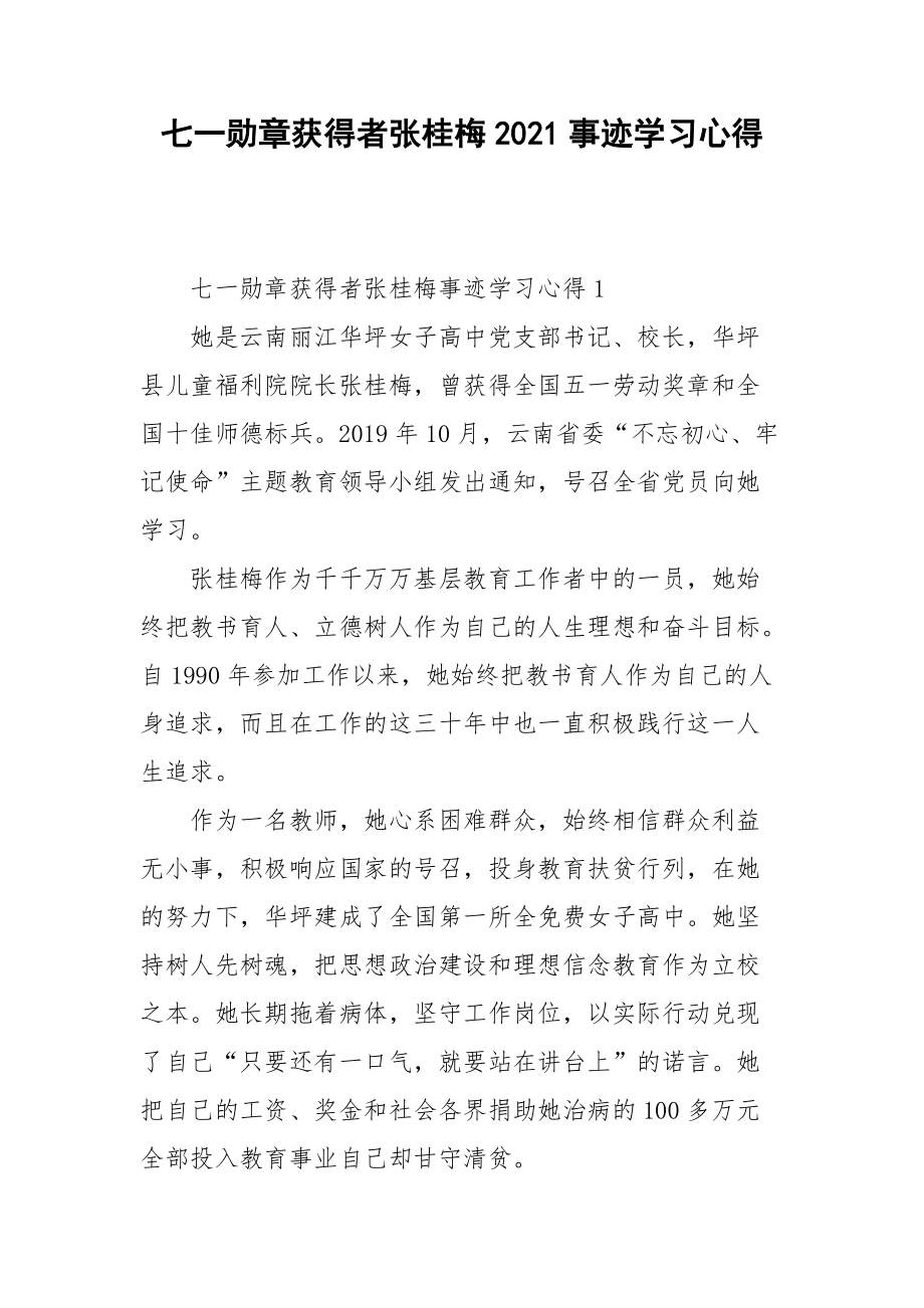 七一勋章获得者张桂梅2021事迹学习心得