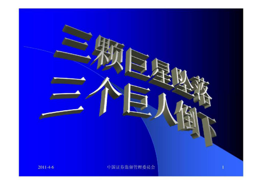 證件委《安然、世通、安達(dá)信分析》_第1頁(yè)