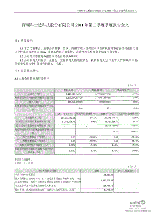 科士達(dá)：第三季度報(bào)告全文