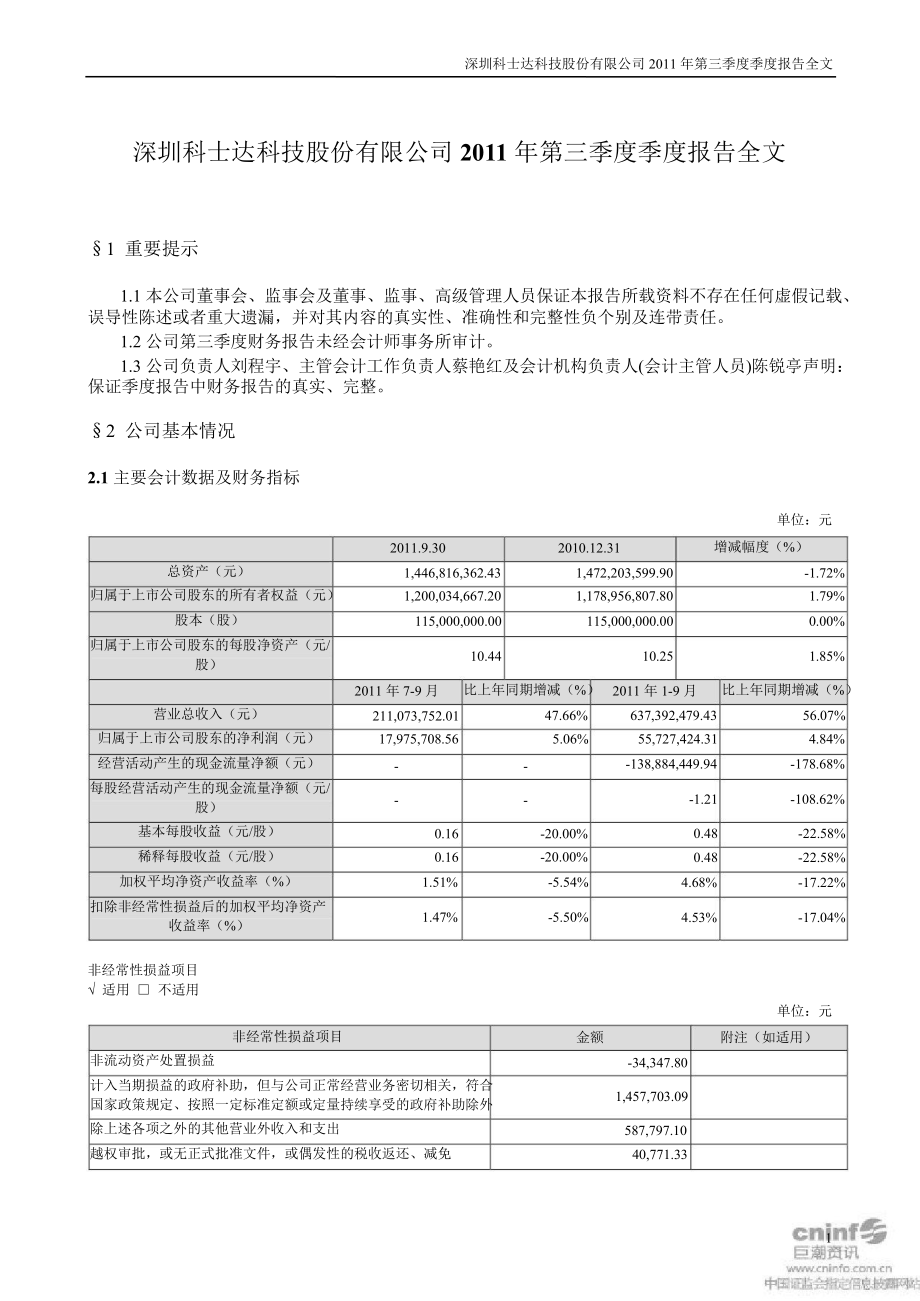 科士達(dá)：第三季度報(bào)告全文_第1頁(yè)