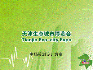 天津生态城市博览会主场策划设计方案
