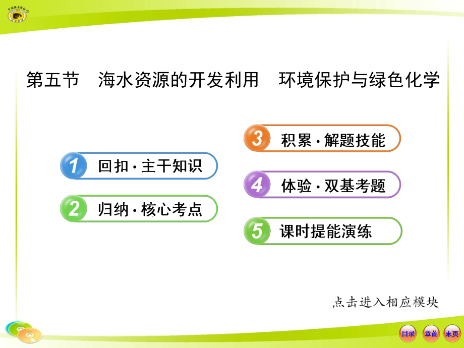 45第五節(jié)海水資源的開發(fā)利用環(huán)境保護與綠色化學(xué)_第1頁