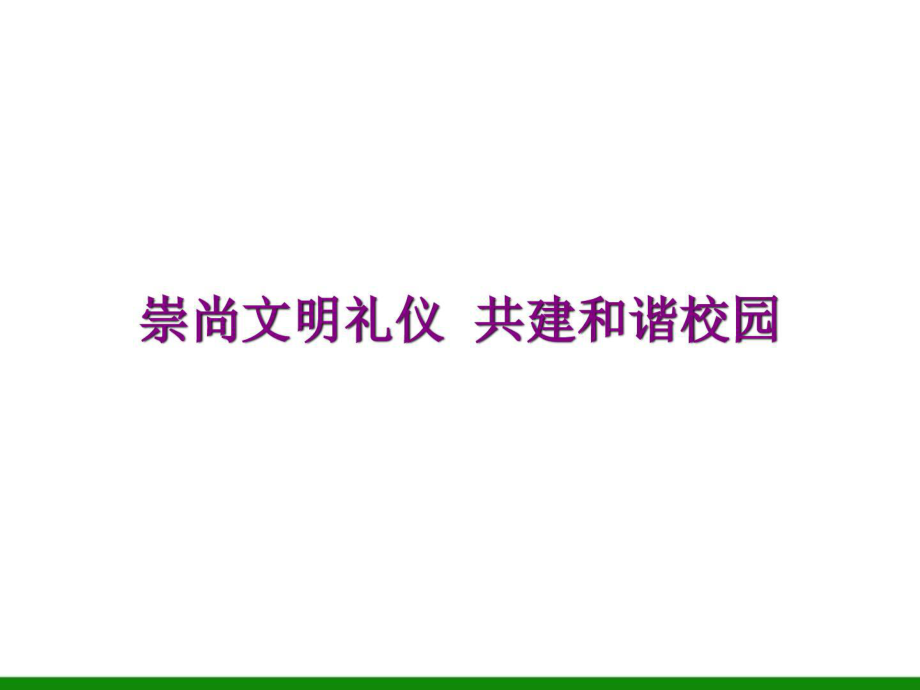 高中大学新生《崇尚文明礼仪共建和谐校园》主题班会PPT..._第1页