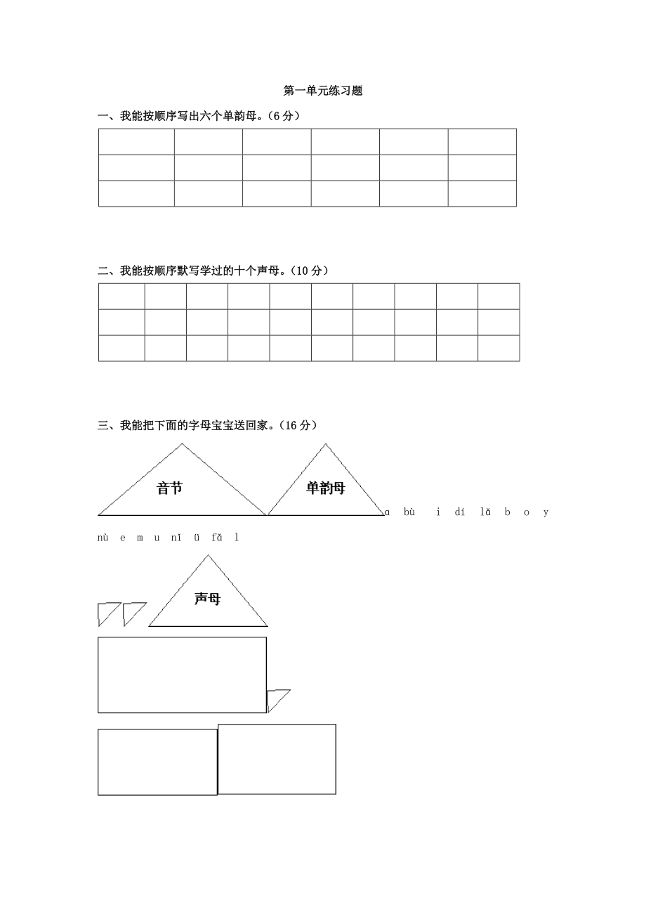 小學(xué)語(yǔ)文：第一單元練習(xí)題（人教版一 年級(jí)上）_第1頁(yè)