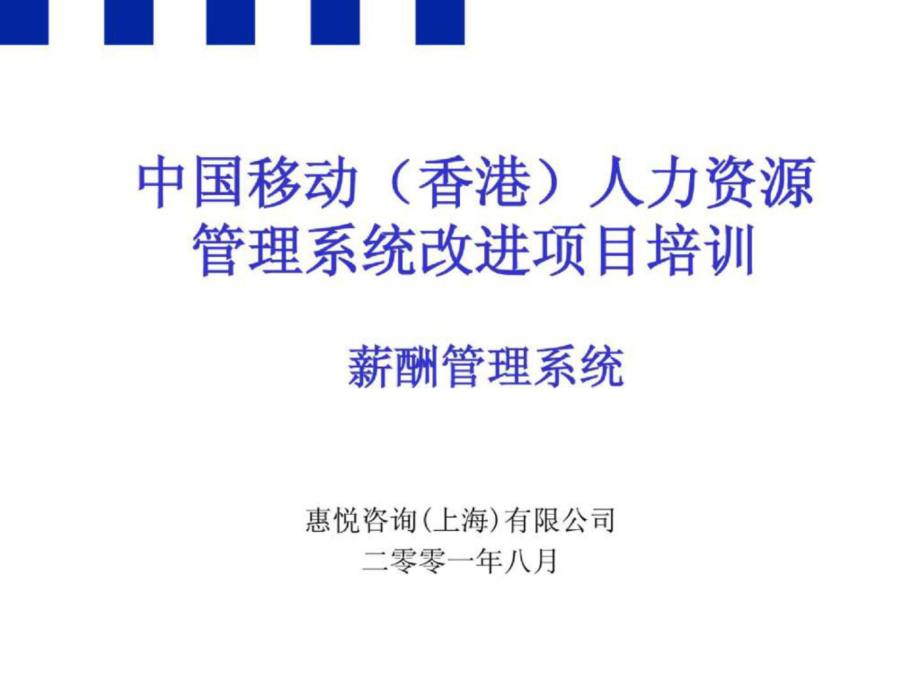 华信惠悦中国移动(香港)+薪酬体系设计培训_第1页
