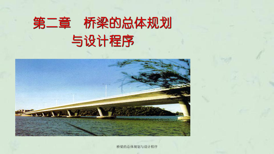 桥梁的总体规划与设计程序课件_第1页