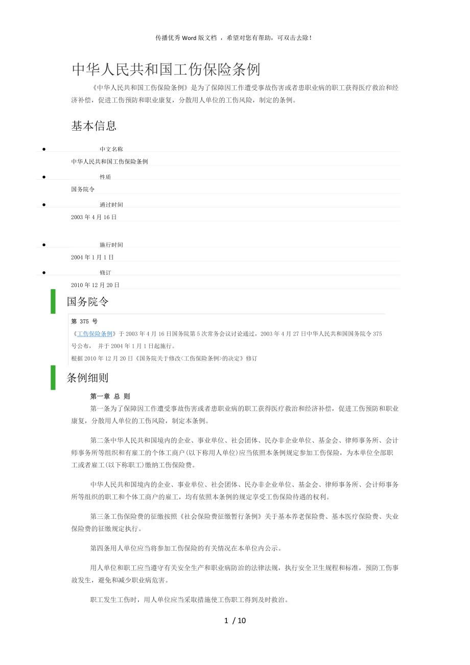 中华人民共和国工伤保险条例_第1页