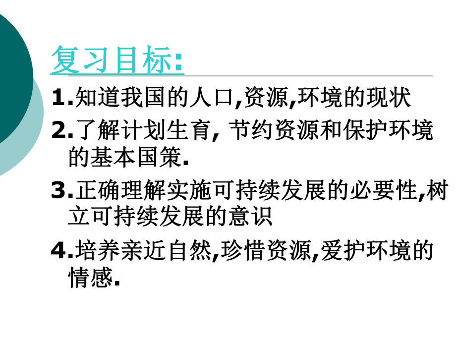 蘇教版初中思想品德八年級下冊《保護(hù)我們共有的家園》課件_第1頁