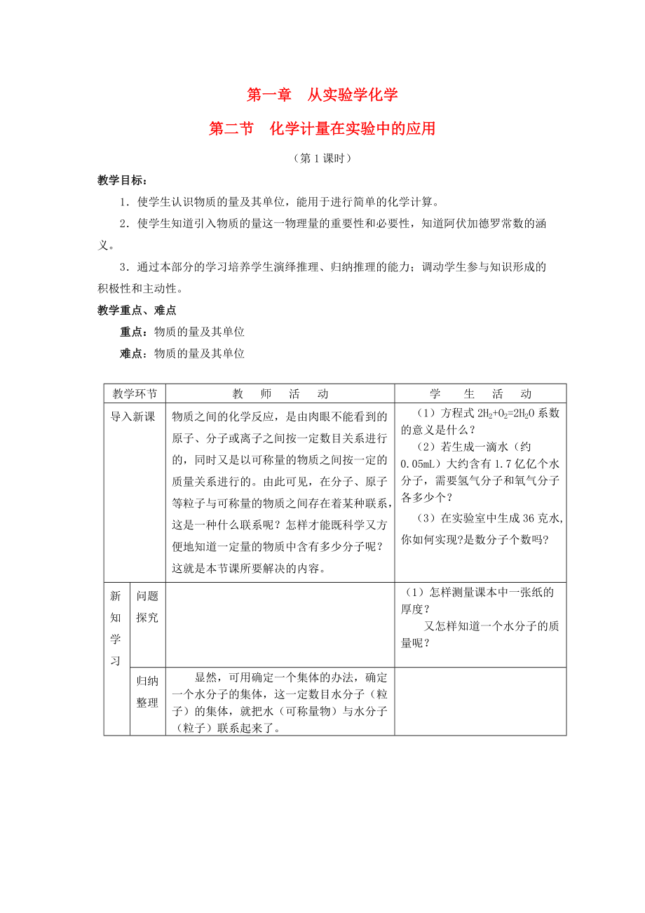 广东省揭阳一中2013-2014学年高中化学《第二节 化学计量在实验中的应用》教案 新人教版必修_第1页