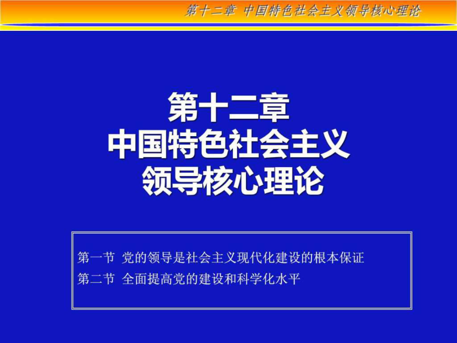 13版 第12章 中國(guó)特色社會(huì)主義領(lǐng)導(dǎo)核心理論1_第1頁(yè)