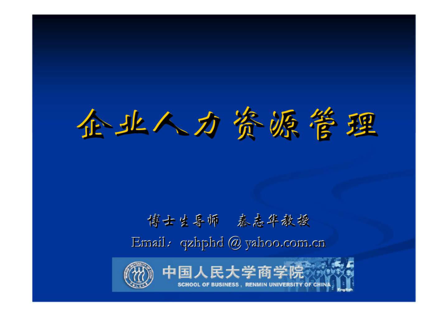 企業(yè)人力資源管理 第五講 企業(yè)薪酬分配_第1頁