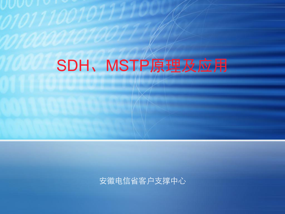 电信知识培训讲座SDH、MSTP原理及应用_第1页