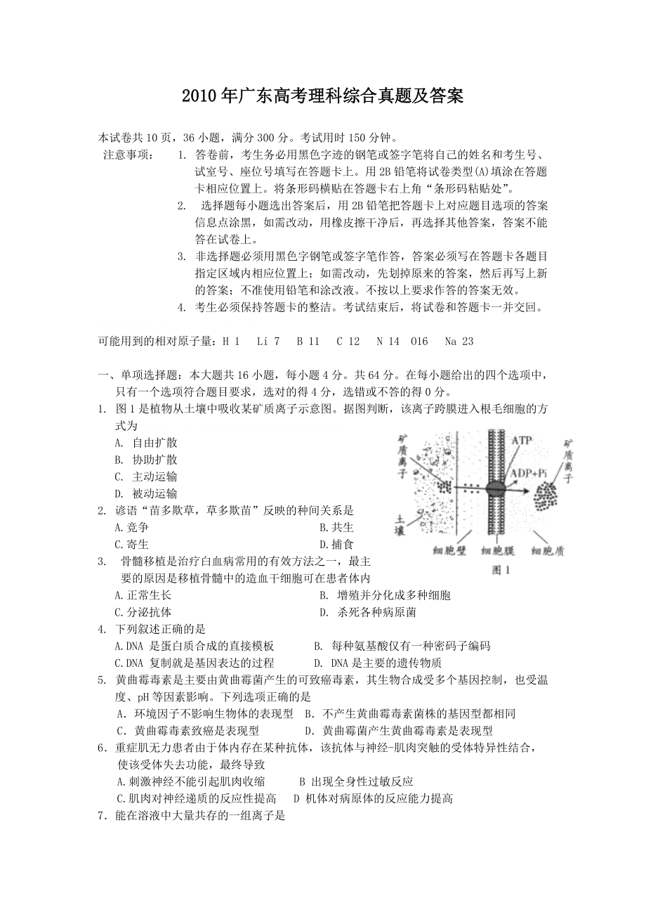 2010年广东高考理科综合真题及答案_第1页