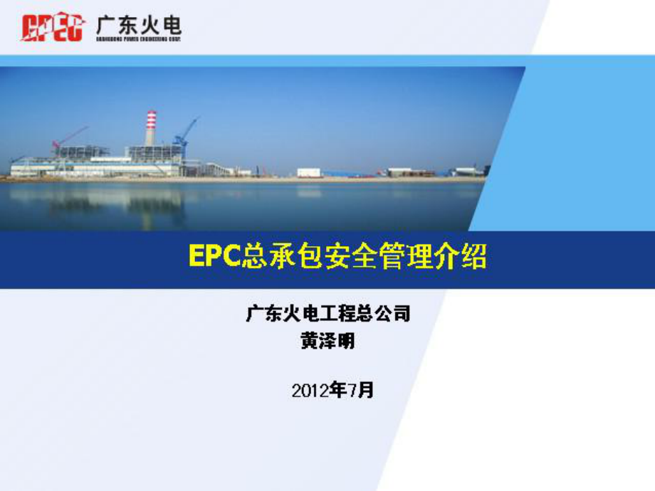 EPC總承包安全管理_第1頁