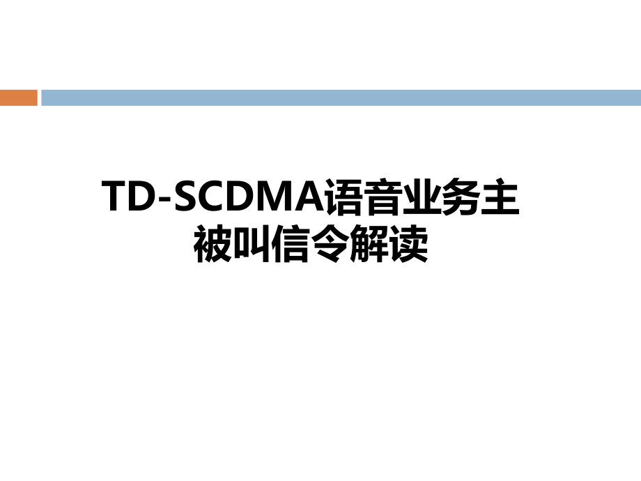 TDSCDMA语音业务主被叫信令解读_第1页