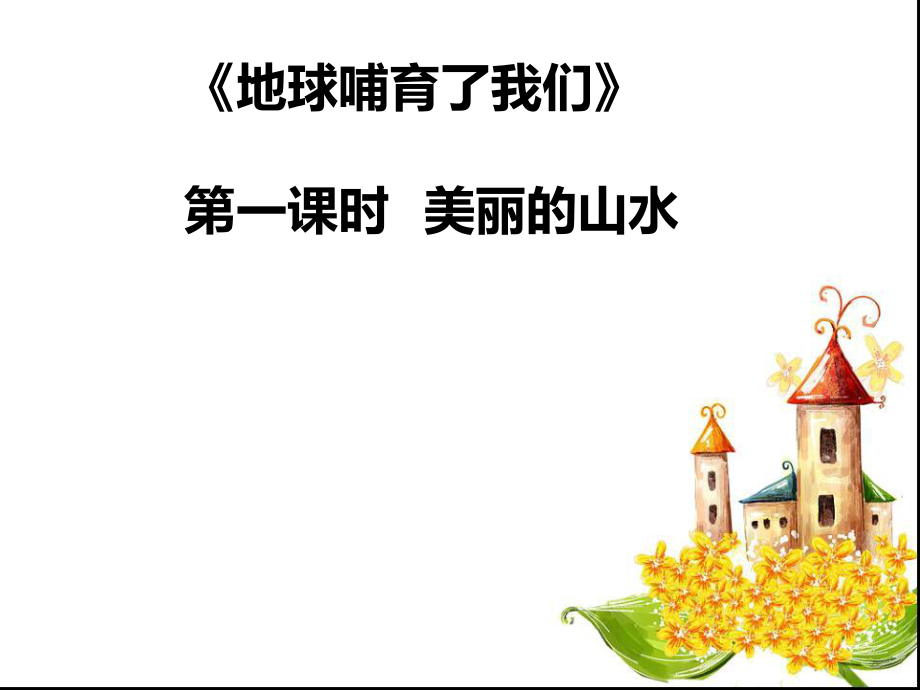 山東人民版小學品德與社會六年級下冊《地球哺育了我們》課件_第1頁