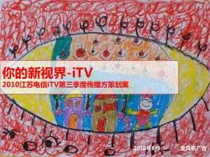 “你的新视界iTV”江苏电信iTV第三季度传播策划方案