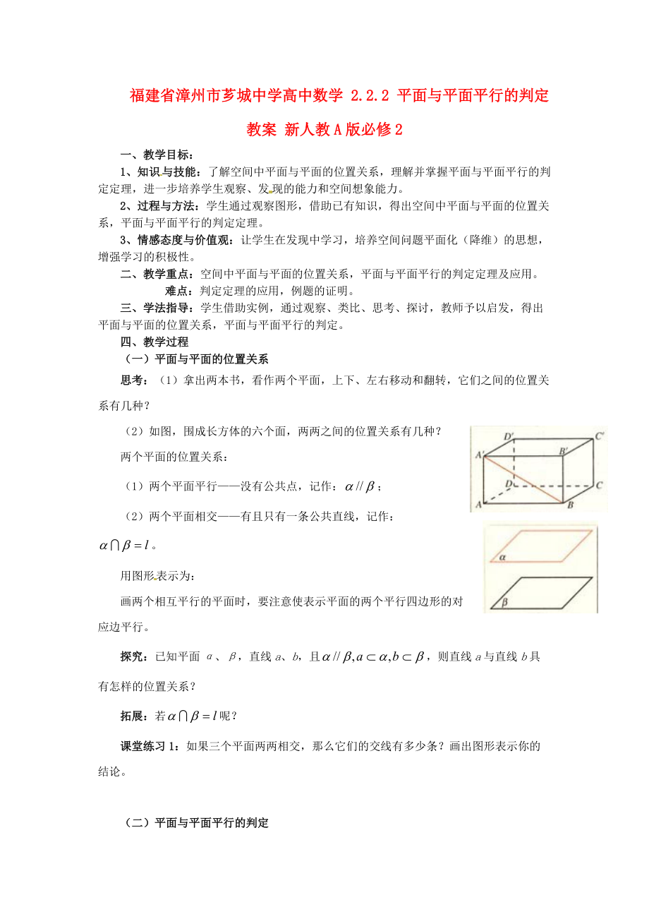 福建省漳州市薌城中學(xué)高中數(shù)學(xué) 2.2.2 平面與平面平行的判定教案 新人教A版必修_第1頁(yè)