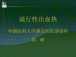 【醫(yī)學(xué)課件大全】流行性出血熱 (67p)