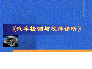 汽車檢測(cè)與故障診斷(PPT 213頁(yè))