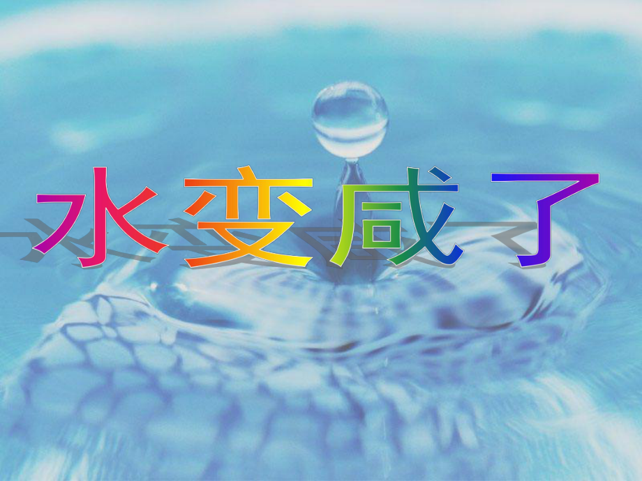 青島版小學(xué)科學(xué)《水變咸了》PPT_第1頁(yè)