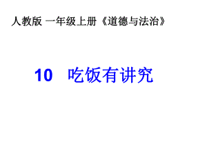 一年級(jí)上冊道德與法治課件-10吃飯有講究_人教